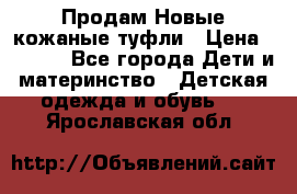 Продам Новые кожаные туфли › Цена ­ 1 500 - Все города Дети и материнство » Детская одежда и обувь   . Ярославская обл.